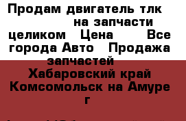 Продам двигатель тлк 100 1hg fte на запчасти целиком › Цена ­ 0 - Все города Авто » Продажа запчастей   . Хабаровский край,Комсомольск-на-Амуре г.